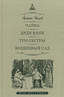 Чайка. Дядя Ваня. Три сестры. Вишневый сад. Пьесы