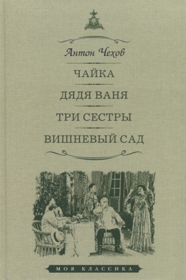 Чайка. Дядя Ваня. Три сестры. Вишневый сад. Пьесы