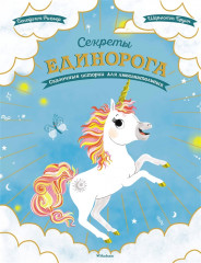 Секреты единорога. Сказочные истории