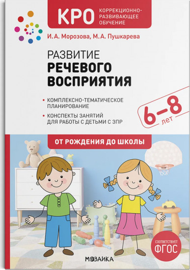 Развитие речевого восприятия