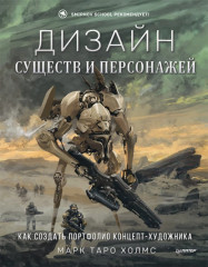 Дизайн существ и персонажей