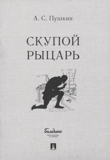 Скупой рыцарь