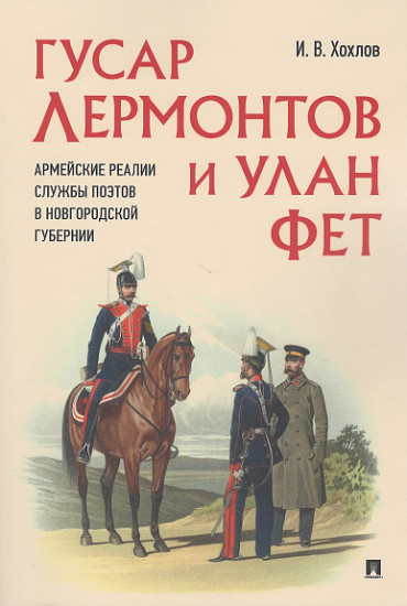 Гусар Лермонтов и улан Фет