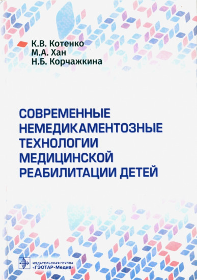 Современные немедикаментозные технологии