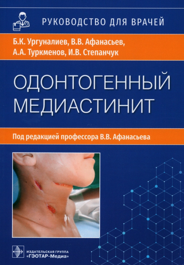 Одонтогенный медиастинит. Этиология, патогенез, клиника, диагностика, лечение. Руководство | Руководство для врачей