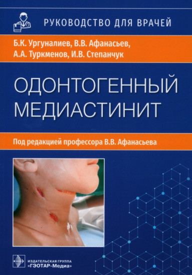 Одонтогенный медиастинит. Этиология, патогенез, клиника, диагностика, лечение. Руководство