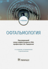 Офтальмология