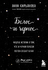 Белое и черное. Мудрые истории о том, что за черной полосой всегда следует белая