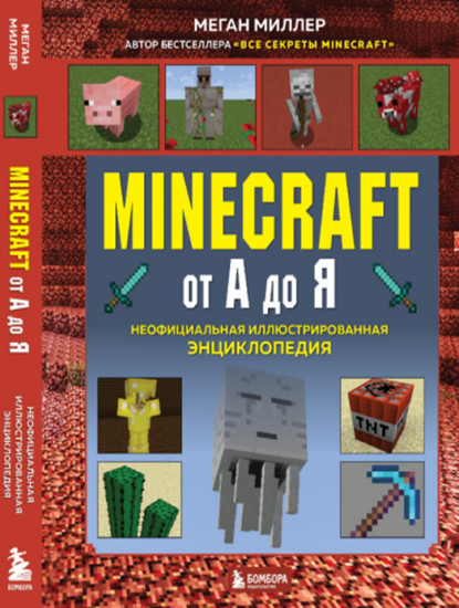 Minecraft от А до Я. Неофициальная иллюстрированная энциклопедия