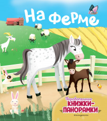 На ферме