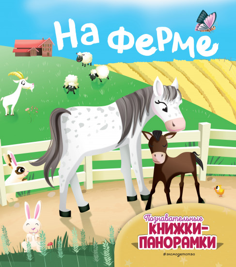 На ферме