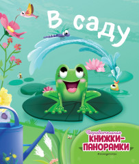 В саду