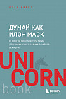 Думай как Илон Маск. И другие простые стратегии для гигантского скачка в работе и жизни