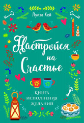 Настройся на счастье