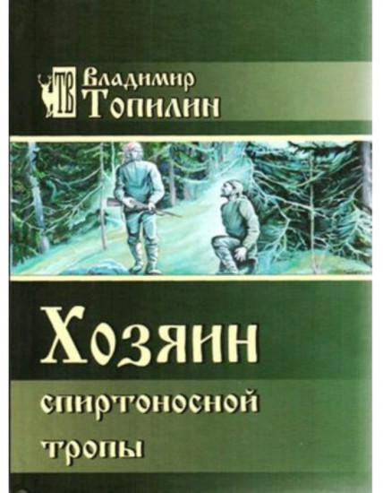 Хозяин спиртоносной тропы