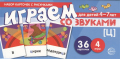 Играем со звуком [Ц]