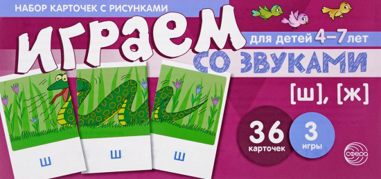 Играем со звуками [Ш]