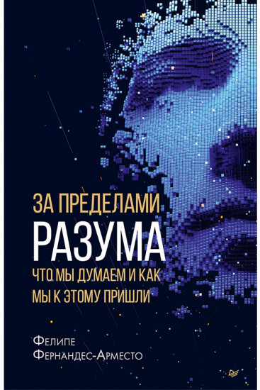 За пределами разума. Что мы думаем