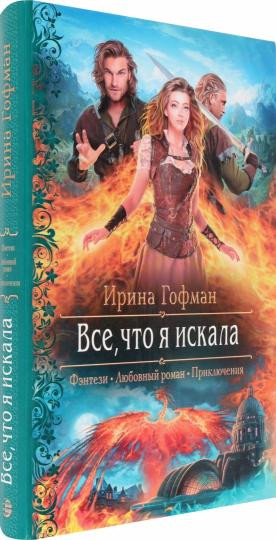 Все, что я искала