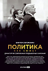 Политика как сюжет. Драматургия современных предвыборных кампаний