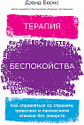 Терапия беспокойства. Как справляться со страхами, тревогами и паническими атаками без лекарств