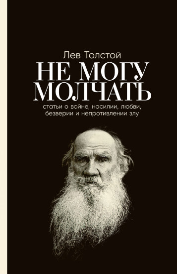 Не могу молчать. Статьи о войне, насилии