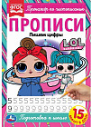 Лол. Пишем цифры. Тренажёр по чистописанию