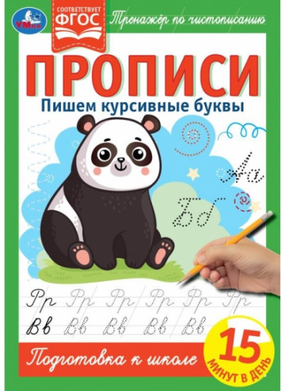 Прописи. Пишем курсивные буквы