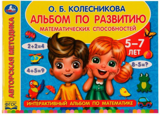 Альбом по развитию математических способностей
