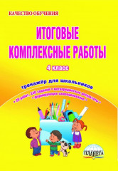 Итоговые комплексные работы. 4 класс