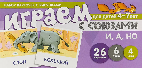 Играем с союзами «И, А, НО»