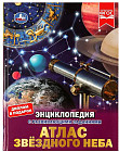 Атлас звёздного неба. Энциклопедия с развивающими заданиями