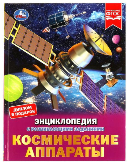 Космические аппараты. Энциклопедия