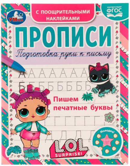Пишем печатные буквы. Прописи