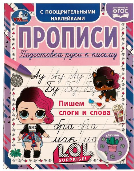 Пишем слоги и слова. Прописи