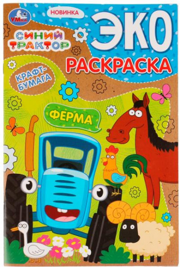 Ферма. Синий трактор. Эко-раскраска