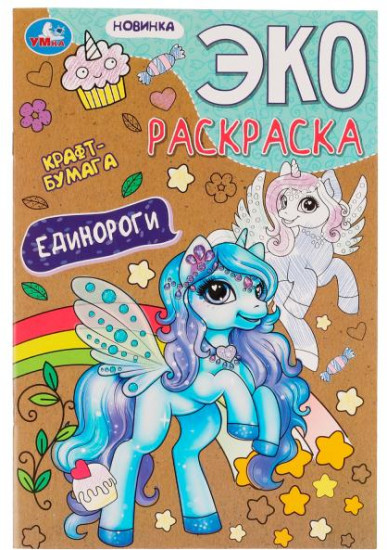 Единороги. Эко-раскраска