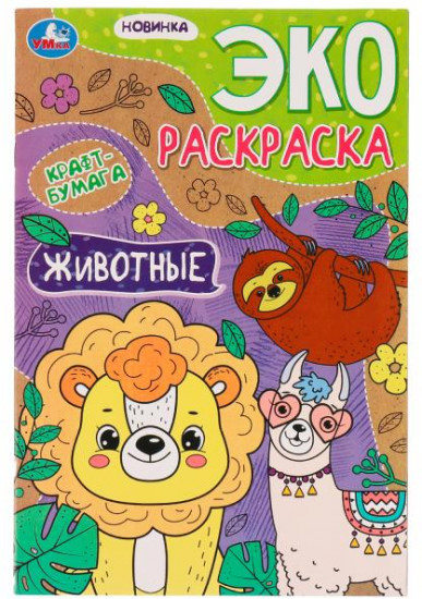 Животные. Эко-раскраска