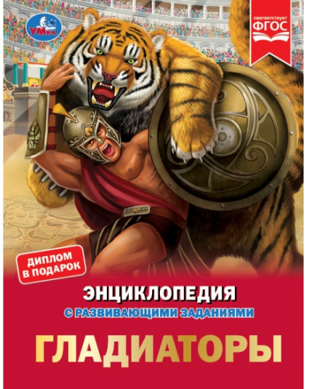 Гладиаторы. Энциклопедия