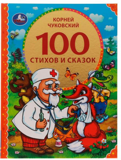 100 стихов и сказок Чуковского