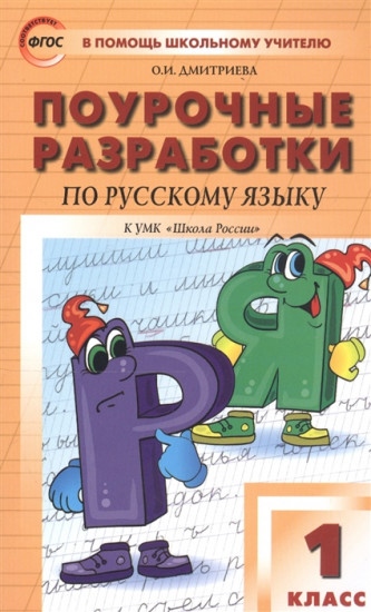 Поурочные разработки по русскому языку. 1 класс