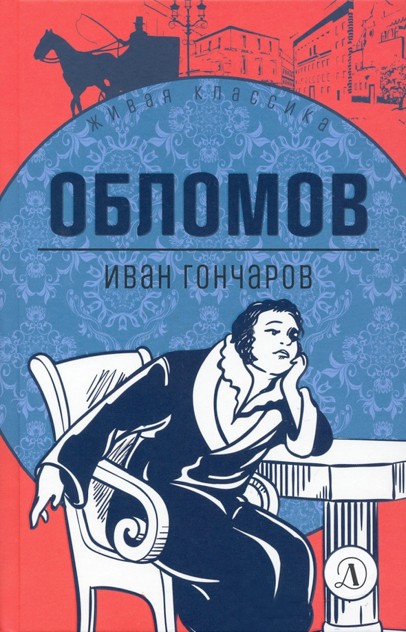 Обломов. Роман в четырех частях | Живая классика