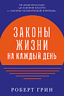 Законы жизни на каждый день