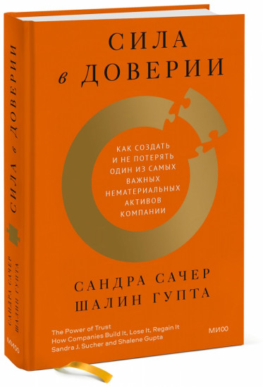 Сила в доверии. Как создать и не потерять один из самых важных нематериальных активов компании