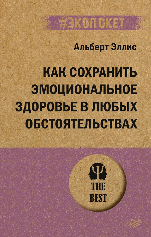 Как сохранить эмоциональное здоровье в любых обстоятельствах | #экопокет