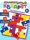 Игра настольная «Занимательный квадрат»