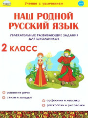 Наш родной русский язык. 2 класс