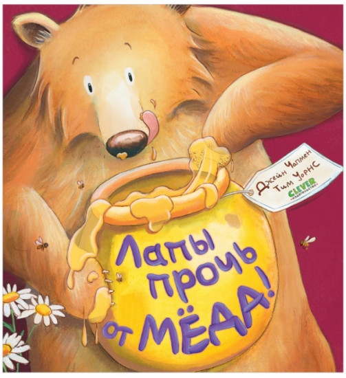 Лапы прочь от мёда!