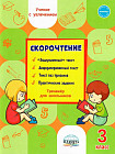 Скорочтение. 3 класс. Тренажер