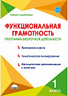 Функциональная грамотность. 1 класс. Программа внеурочной деятельности